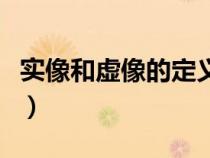 實像和虛像的定義和解析（實像和虛像的定義）