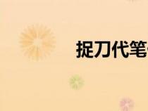 捉刀代筆什么意思(捉刀) 捉刀代筆什么意思(捉刀)