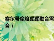 賽爾號(hào)魔焰猩猩融合需要什么材料（賽爾號(hào)魔焰猩猩怎么融合）