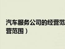汽車服務(wù)公司的經(jīng)營范圍的稅點(diǎn)是多少(汽車服務(wù)公司的經(jīng)營范圍) 汽車服務(wù)公司的經(jīng)營范圍的稅點(diǎn)是多少(汽車服務(wù)公司的經(jīng)營范圍)