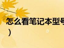 怎么看筆記本型號和配置（怎么看筆記本型號）