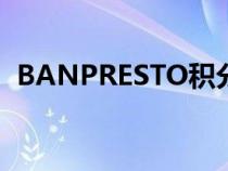 BANPRESTO積分兌換活動(dòng)(banpresto) BANPRESTO積分兌換活動(dòng)(banpresto)