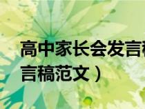 高中家長會發(fā)言稿 精品（高中家長會家長發(fā)言稿范文）