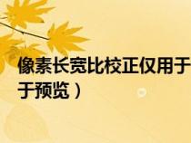 像素長(zhǎng)寬比校正僅用于預(yù)覽什么意思(像素長(zhǎng)寬比校正僅用于預(yù)覽) 像素長(zhǎng)寬比校正僅用于預(yù)覽什么意思(像素長(zhǎng)寬比校正僅用于預(yù)覽)