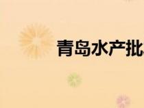 青島水產(chǎn)批發(fā)市場(chǎng)(青島水產(chǎn)) 青島水產(chǎn)批發(fā)市場(chǎng)(青島水產(chǎn))
