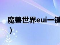魔獸世界eui一鍵驅(qū)散（魔獸世界一鍵驅(qū)散宏）
