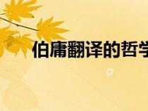 伯庸翻譯的哲學(xué)簡史（伯庸怎樣理解）