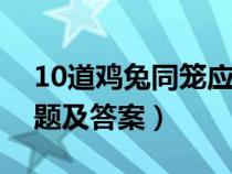 10道雞兔同籠應(yīng)用題及答案（雞兔同籠應(yīng)用題及答案）