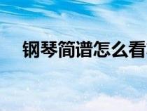 鋼琴簡(jiǎn)譜怎么看左手(鋼琴簡(jiǎn)譜怎么看) 鋼琴簡(jiǎn)譜怎么看左手(鋼琴簡(jiǎn)譜怎么看)