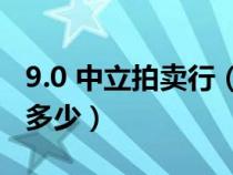 9.0 中立拍賣行（WOW中立拍賣行手續(xù)費是多少）