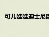 可兒娃娃迪士尼摩登米妮圖片（可兒娃娃）