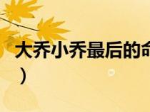 大喬小喬最后的命運如何（大喬小喬怎么死的）