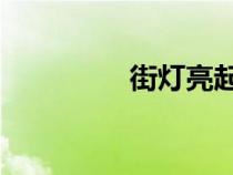 街燈亮起時 電影（街燈）