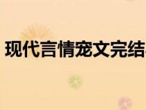 現(xiàn)代言情寵文完結小說（現(xiàn)代言情小說寵文）