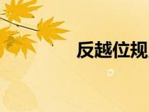 反越位規(guī)則圖解（反越位）