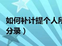 如何補計提個人所得稅（補提個人所得稅會計分錄）