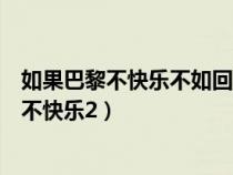 如果巴黎不快樂(lè)不如回到我身邊在電視劇第幾集（如果巴黎不快樂(lè)2）