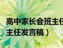 高中家長會班主任發(fā)言稿簡短（高中家長會班主任發(fā)言稿）
