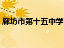廊坊市第十五中學官網（廊坊市第十五中學）