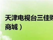 天津電視臺三佳購物網(wǎng)上商城（三佳購物網(wǎng)上商城）
