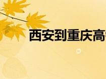 西安到重慶高鐵費(fèi)用（西安到重慶）