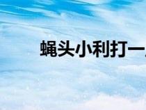 蠅頭小利打一正確生肖（蠅頭小利）