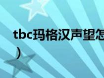 tbc瑪格漢聲望怎么沖（瑪格漢聲望怎么開啟）