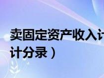賣固定資產(chǎn)收入計(jì)入什么科目(賣固定資產(chǎn)會(huì)計(jì)分錄) 賣固定資產(chǎn)收入計(jì)入什么科目(賣固定資產(chǎn)會(huì)計(jì)分錄)