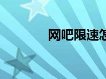 網(wǎng)吧限速怎么破（網(wǎng)吧限速）