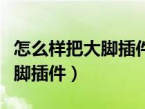 怎么樣把大腳插件全部刪除干凈（怎么刪除大腳插件）