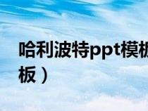 哈利波特ppt模板百度網(wǎng)盤（哈利波特ppt模板）