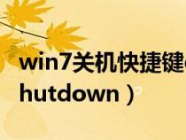 win7關(guān)機(jī)快捷鍵ctrl加什么(win7關(guān)機(jī)命令shutdown) win7關(guān)機(jī)快捷鍵ctrl加什么(win7關(guān)機(jī)命令shutdown)