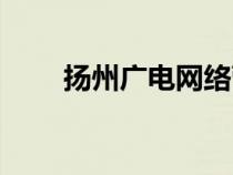 揚(yáng)州廣電網(wǎng)絡(luò)營業(yè)廳(揚(yáng)州廣電網(wǎng)) 揚(yáng)州廣電網(wǎng)絡(luò)營業(yè)廳(揚(yáng)州廣電網(wǎng))