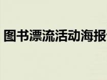 圖書漂流活動海報(bào)設(shè)計(jì)(圖書漂流活動海報(bào)) 圖書漂流活動海報(bào)設(shè)計(jì)(圖書漂流活動海報(bào))