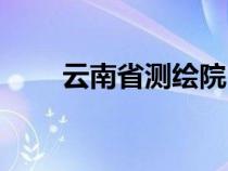 云南省測繪院（云南省測繪局官網(wǎng)）