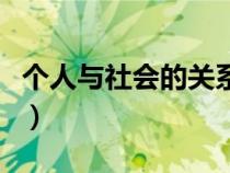 個(gè)人與社會(huì)的關(guān)系是什么(個(gè)人與社會(huì)的關(guān)系) 個(gè)人與社會(huì)的關(guān)系是什么(個(gè)人與社會(huì)的關(guān)系)