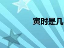 寅時是幾點（戌時是幾點）