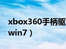xbox360手柄驅(qū)動(dòng)安卓(xbox360手柄驅(qū)動(dòng)win7) xbox360手柄驅(qū)動(dòng)安卓(xbox360手柄驅(qū)動(dòng)win7)