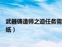 武器鑄造師之道任務需要做嗎（武器鑄造師之道任務武器圖紙）