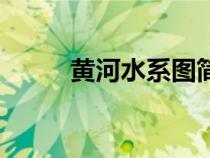 黃河水系圖簡(jiǎn)單手繪（黃河水系）