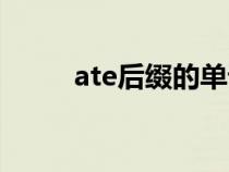 ate后綴的單詞有哪些（ate后綴）