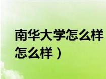南華大學(xué)怎么樣 在全國排名多少（南華大學(xué)怎么樣）