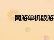 網(wǎng)游單機版游戲大全（網(wǎng)游單機版）