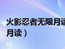 火影忍者無(wú)限月讀自來(lái)也小隊(duì)(火影忍者無(wú)限月讀) 火影忍者無(wú)限月讀自來(lái)也小隊(duì)(火影忍者無(wú)限月讀)