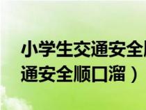 小學(xué)生交通安全順口溜20字口訣（小學(xué)生交通安全順口溜）