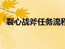 裂心戰(zhàn)斧任務(wù)流程攻略帶圖片（裂心戰(zhàn)斧）