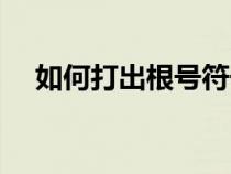 如何打出根號符號（長根號怎么打出來）