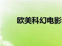 歐美科幻電影大全（歐美科幻電影）