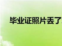 畢業(yè)證照片丟了怎么補(bǔ)救（畢業(yè)證照片）