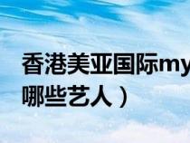 香港美亞國際mycool（香港美亞娛樂旗下有哪些藝人）